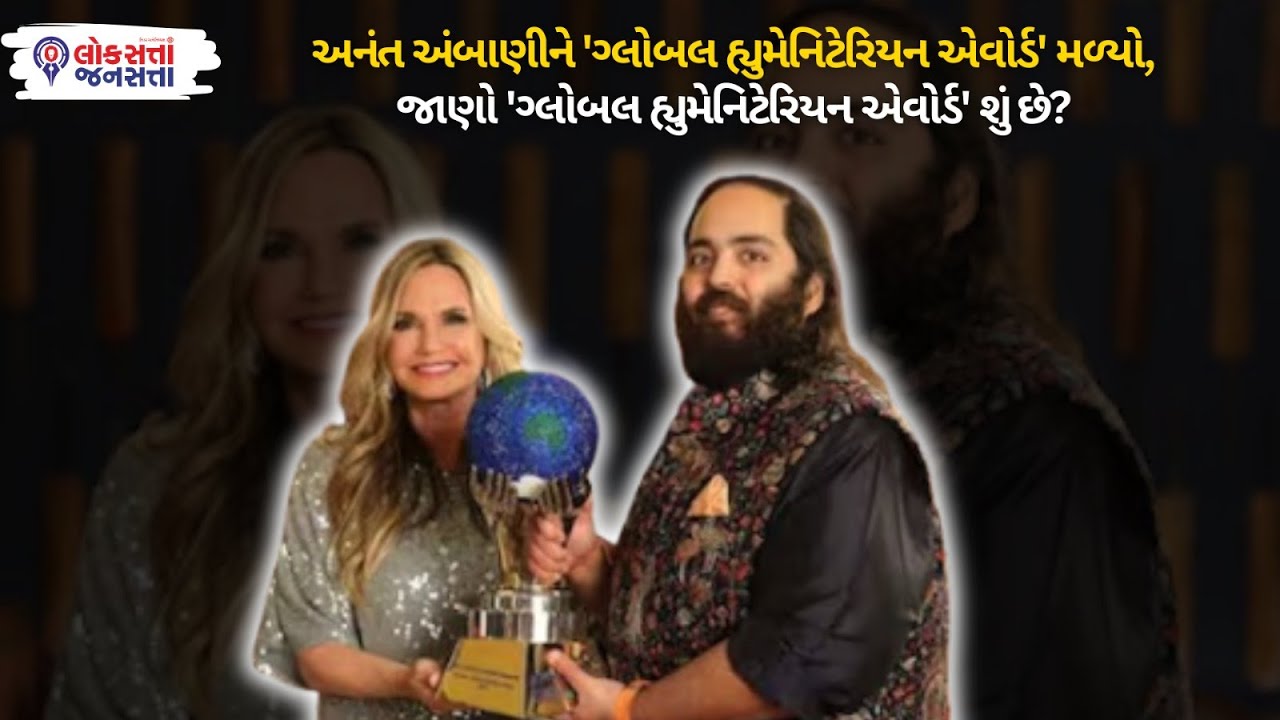 Anant Ambani ને 'Global Humanitarian Award' મળ્યો,જાણો 'Global Humanitarian Award' શું છે?