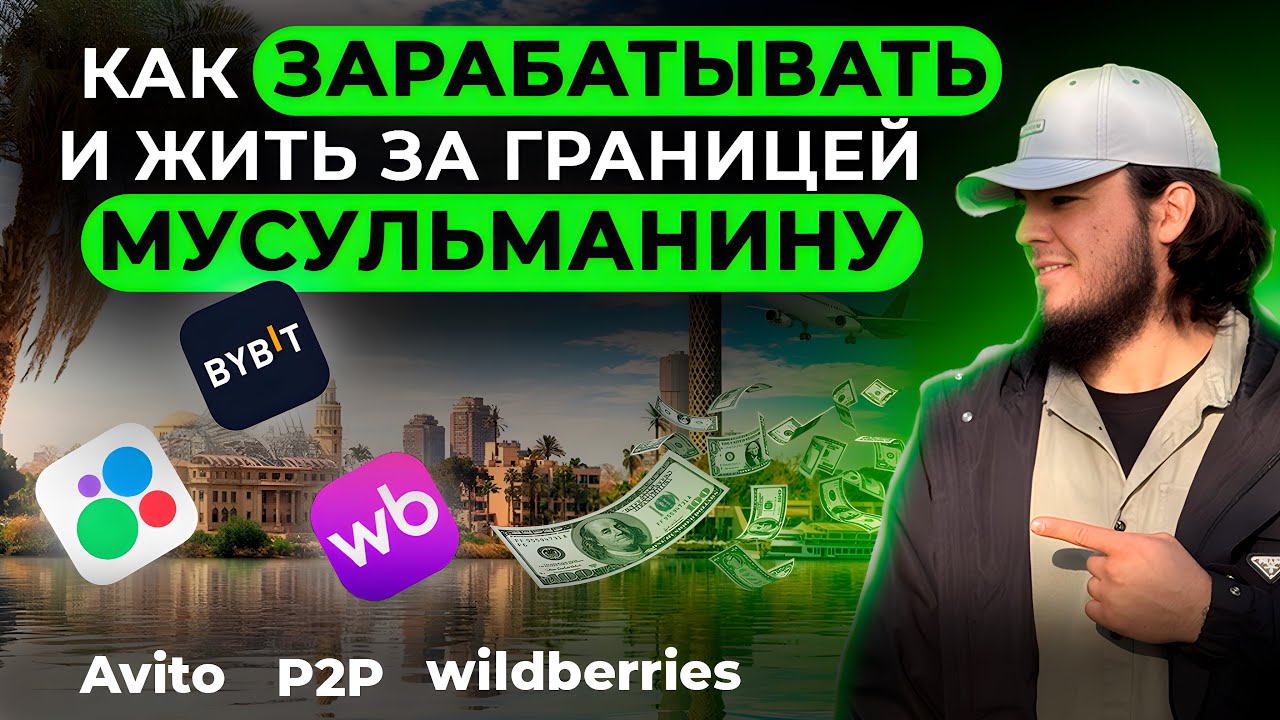 Как зарабатывать за границей? Откуда взять деньги мусульманину? СТРАННИК