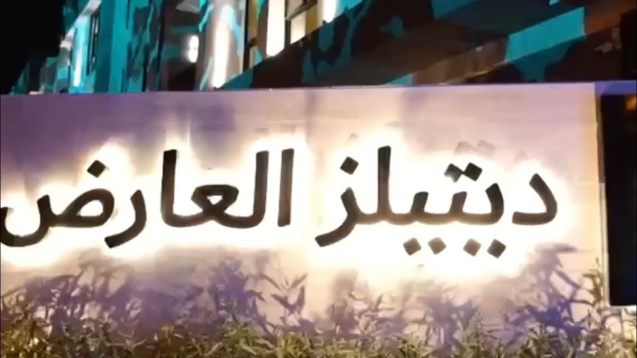 حفل اطلاق ديتيلز العقارية بمدينة #الرياض