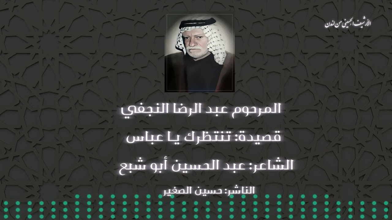 تنتظرك يا عباس - المرحوم #عبد_الرضا_النجفي - الشاعر #عبد_الحسين_ابو_شبع