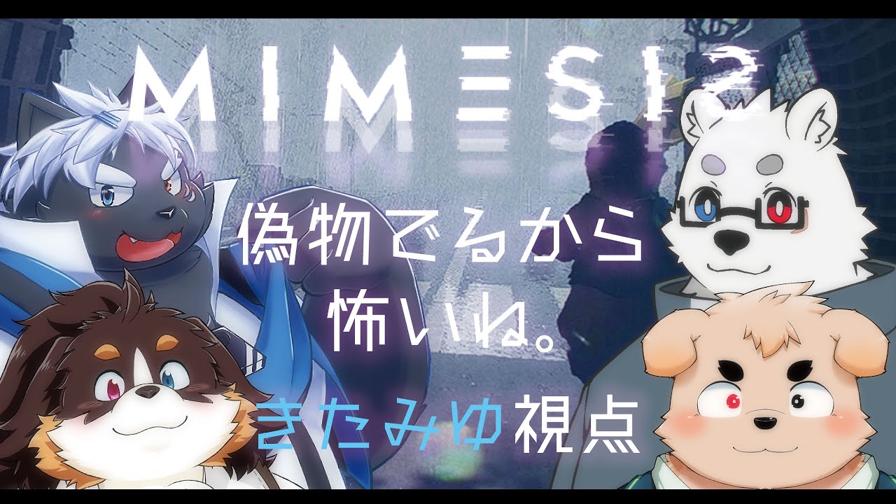【ミメシス】仲良しだから偽物すぐわかるよ【吠黒コクバ/北見ユウ/仁那太郎/オムスビ稲穂】
