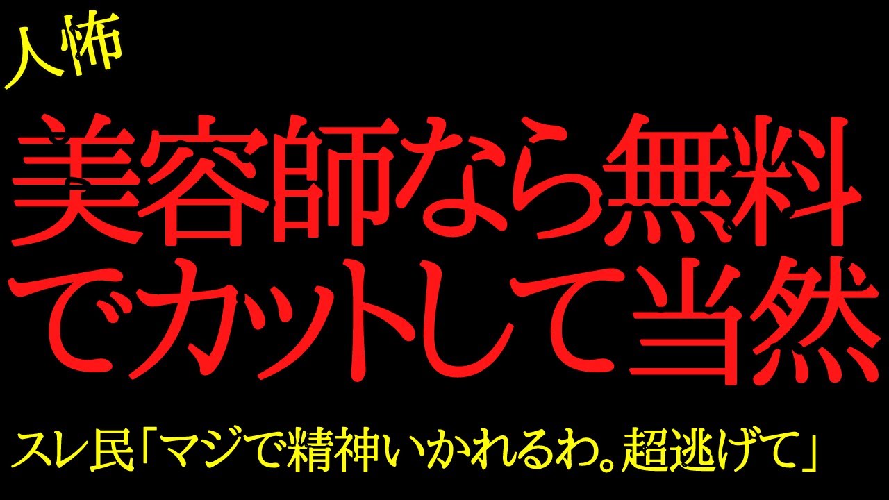 【2chヒトコワ】美容師なら無料で髪切ってほしい...2ch怖いスレ