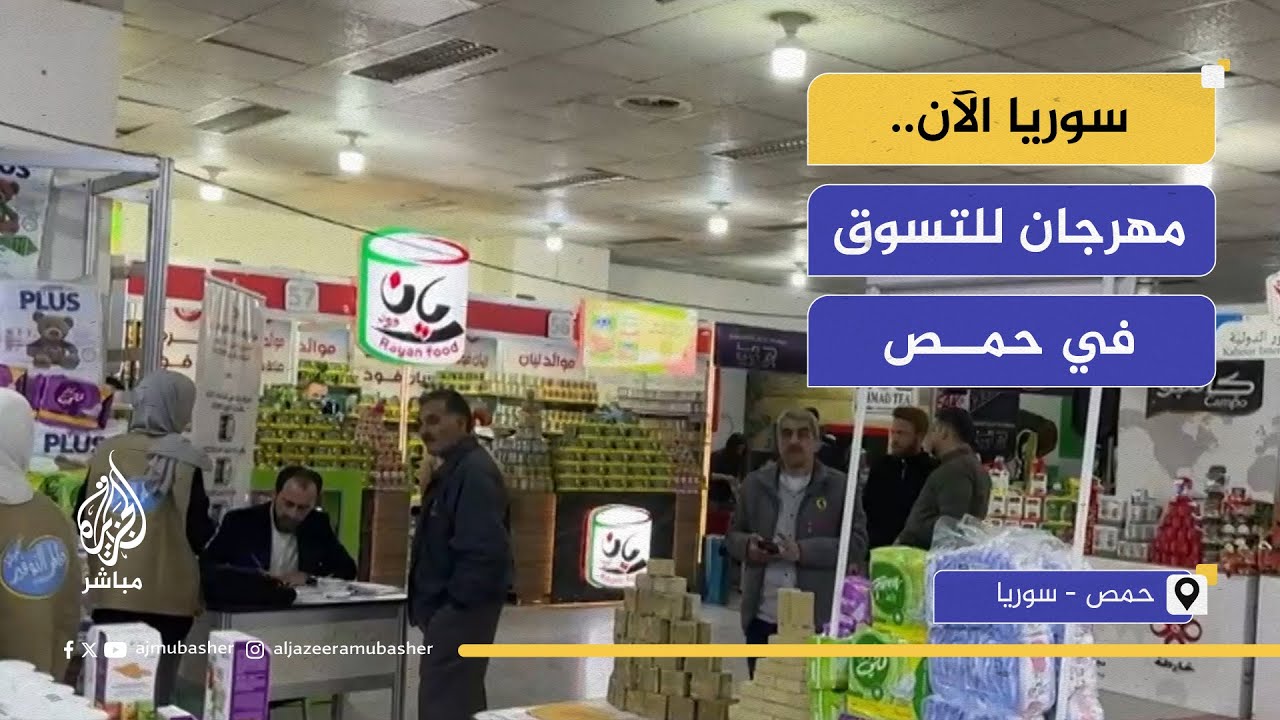 سوريا الآن.. افتتاح مهرجان للتسوق ضمن فعاليات كرنفال ربيع حمص