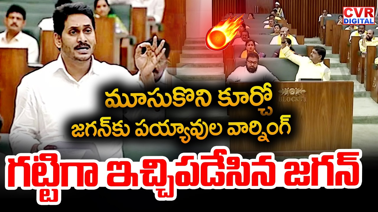 ఏయ్ మూసుకొని కూర్చో.. జగన్ కు పయ్యావుల వార్నింగ్ | Payyavula Keshav Mass Warning To YS Jagan