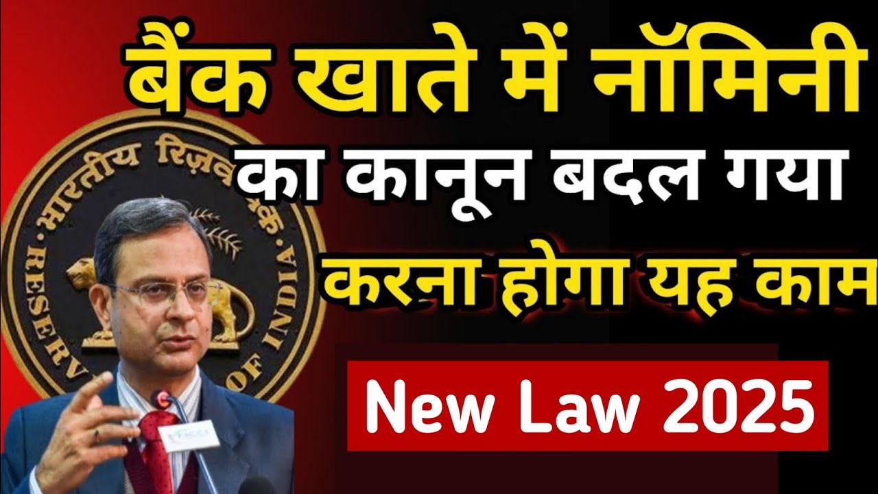 Bank खाते में नॉमिनी का बदल गया नियम||RBI का नया नियम 2025 से लागू ||bank nominee rules||RBI rules||