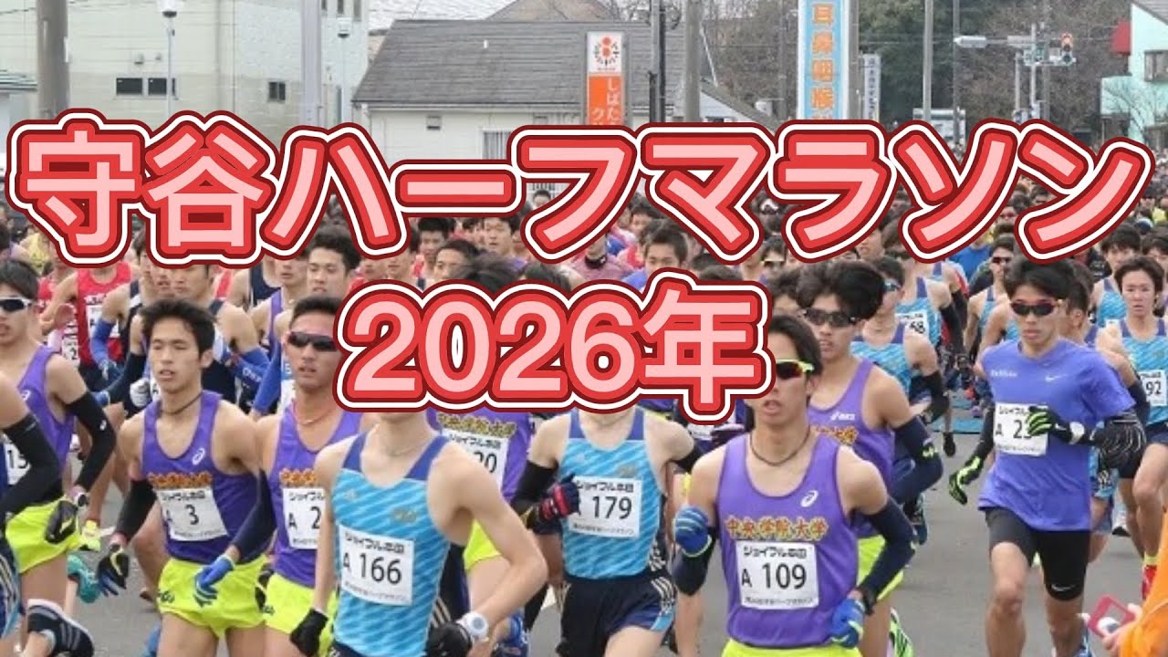 守谷ハーフマラソン　2026年　ハーフマラソンの部