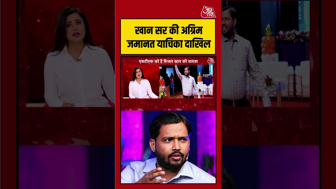 Khan Sir ने दाखिल की अग्रिम जमानत याचिका, केस में नया मोड़! | #KhanSir #AnticipatoryBail