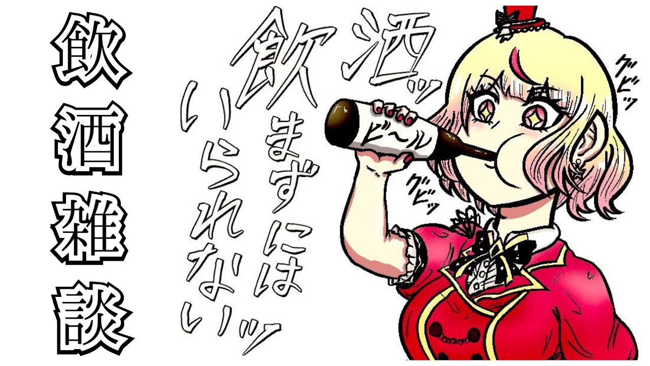 【 #雑談 】 お酒を飲んだり歌ったりする楽しい枠です　ねくすとぴあ / パフィ・マジカ【 #新人vtuber 】