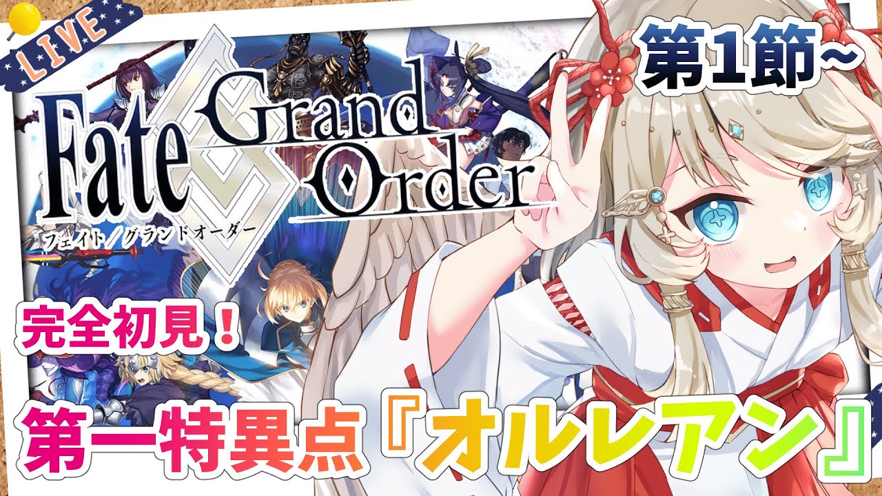 【FGO/完全初見🔰】第一特異点『オルレアン』いったいどんな場所なんだ！ #2 【新人vtuber / Fate/Grand Order】