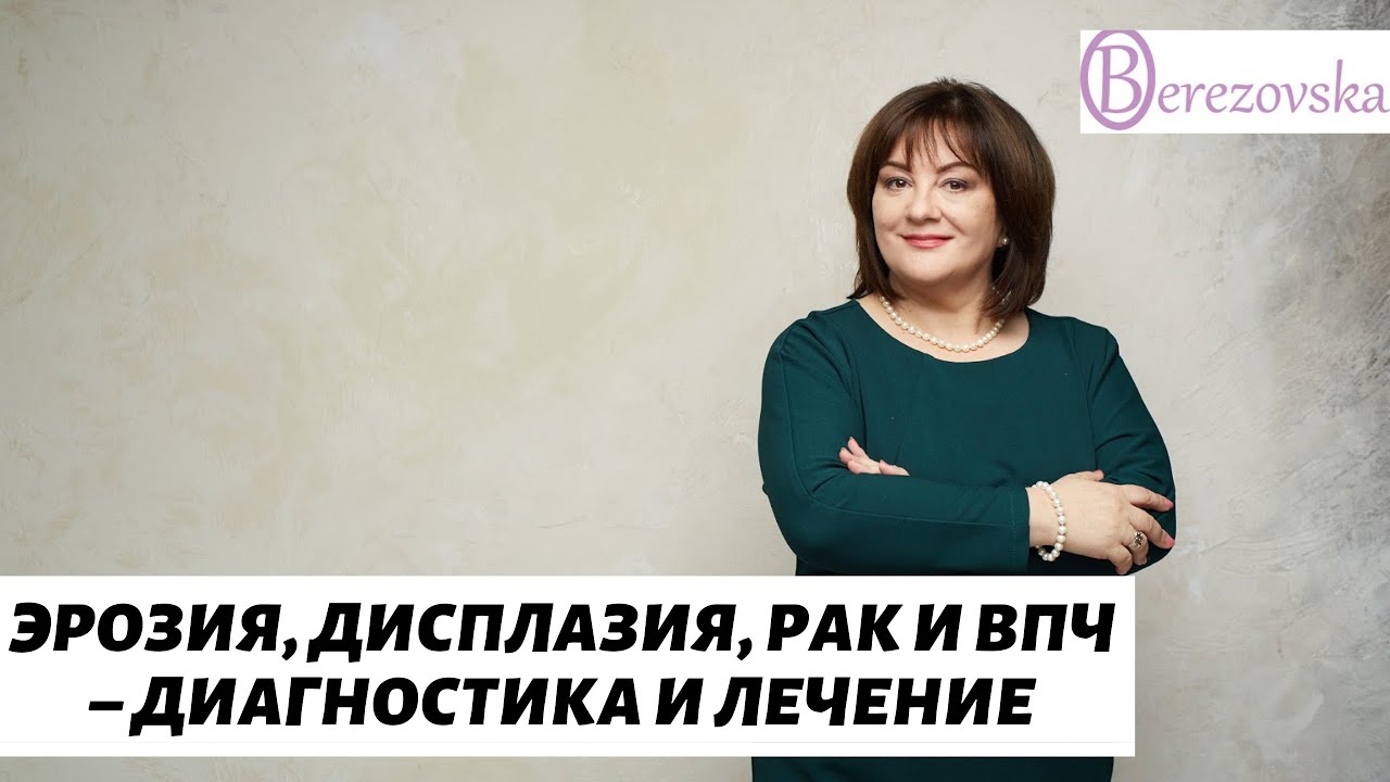Эрозия, дисплазия, рак и впч – диагностика и лечение @DrOlenaB
