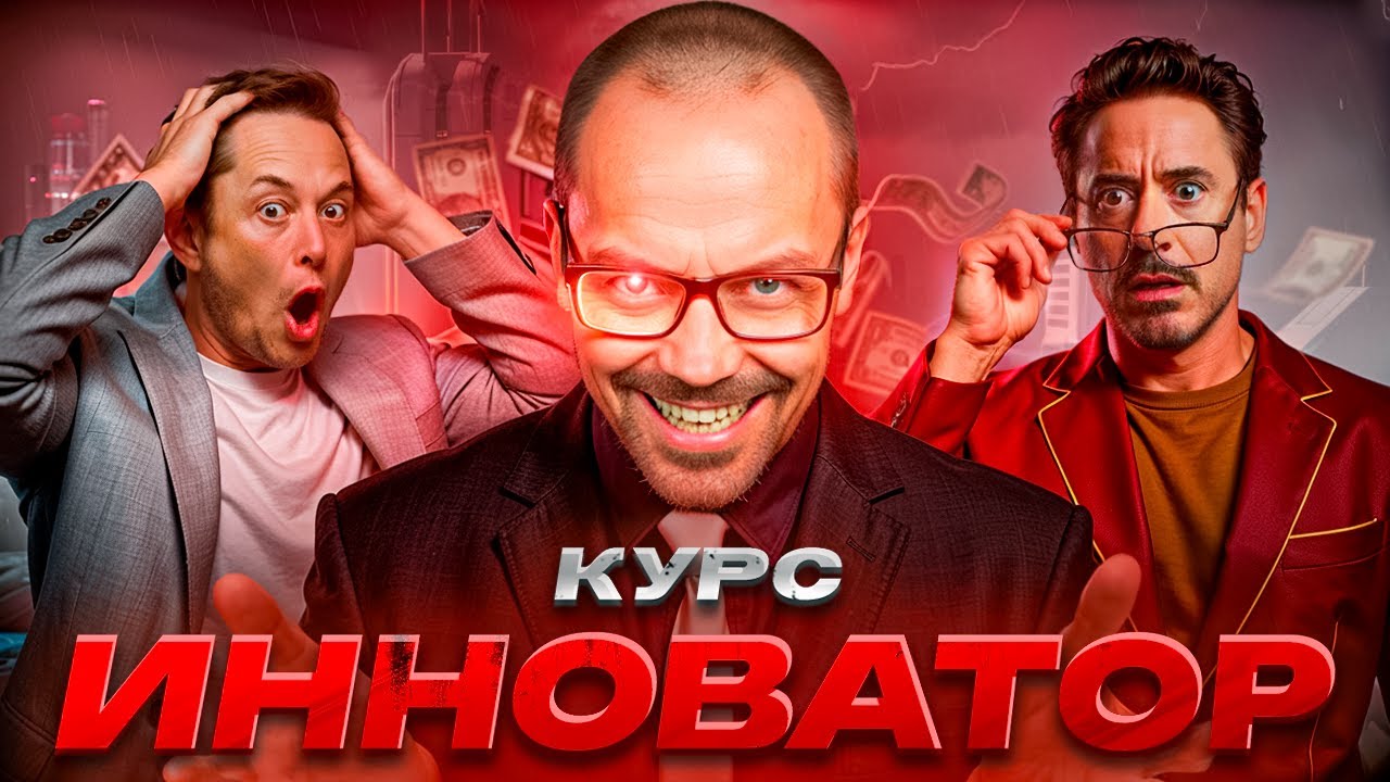 Курс &laquo;ИННОВАТОР&raquo; &mdash; самый идиотский инфокурс, что я видел