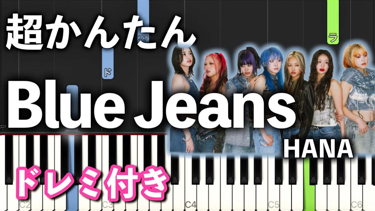 【簡単ピアノ】Blue Jeans / HANA