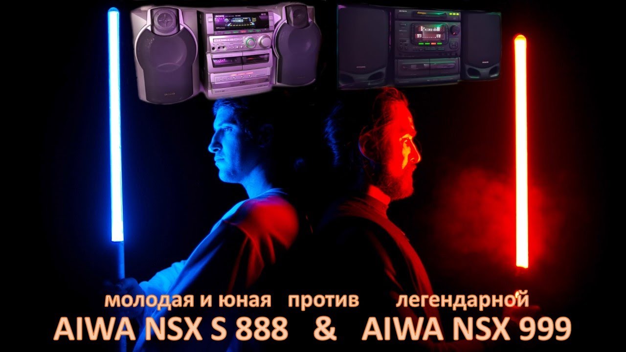 20_Звучание AIWA NSX S888 против NSX 999