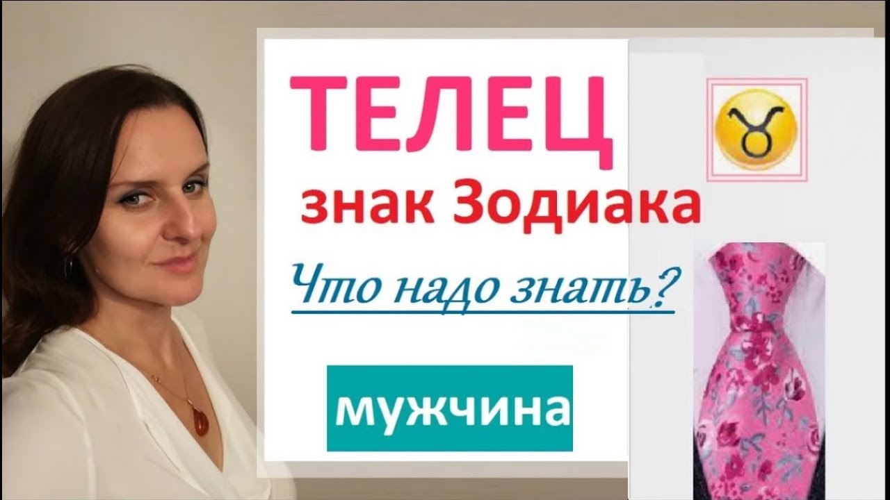 ТЕЛЕЦ - МУЖЧИНА  6 пунктов - минимум, который надо знать Тельцам