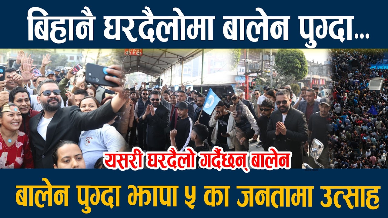 🔴LIVE: बिहानै घरदैलोमा बालेन पुग्दा...बालेन पुग्दा झापा ५ का जनतामा उत्साह Balen Shah in jhapa 5