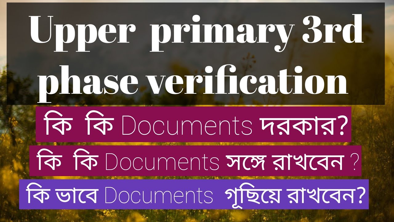 Upper primary 3rd phase verification/ প্রয়োজনীয় Documents/wbssc