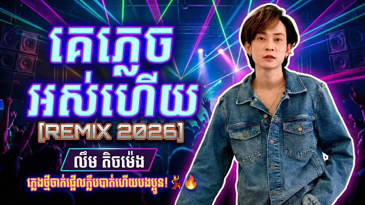 គេភ្លេចអស់ហើយ [REMIX 2026] - (លឹម តិចម៉េង) ភ្លេងថ្មីចាក់ផ្អើលក្លឹបបាត់ហើយបងប្អូន! 💃🔥 (Remix TikTok)