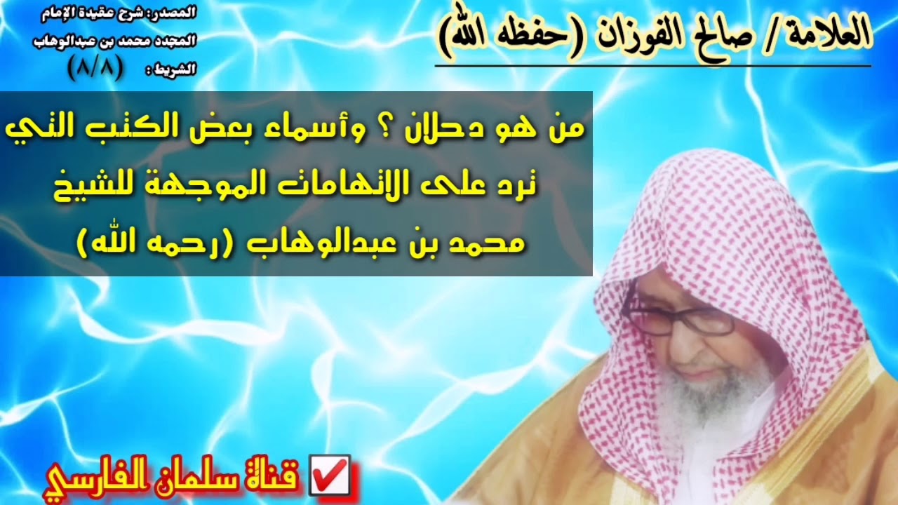صالح الفوزان : من هو دحلان ؟ وأسماء بعض الكتب التي
ترد على الاتهامات الموجهة للشيخ
محمد بن عبدالوهاب