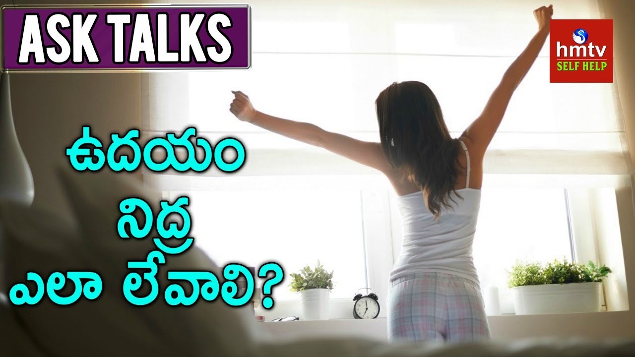 ఉదయం నిద్ర ఎలా లేవాలి?  | Tips to Wake Up Early in the Morning | ASK TALKS