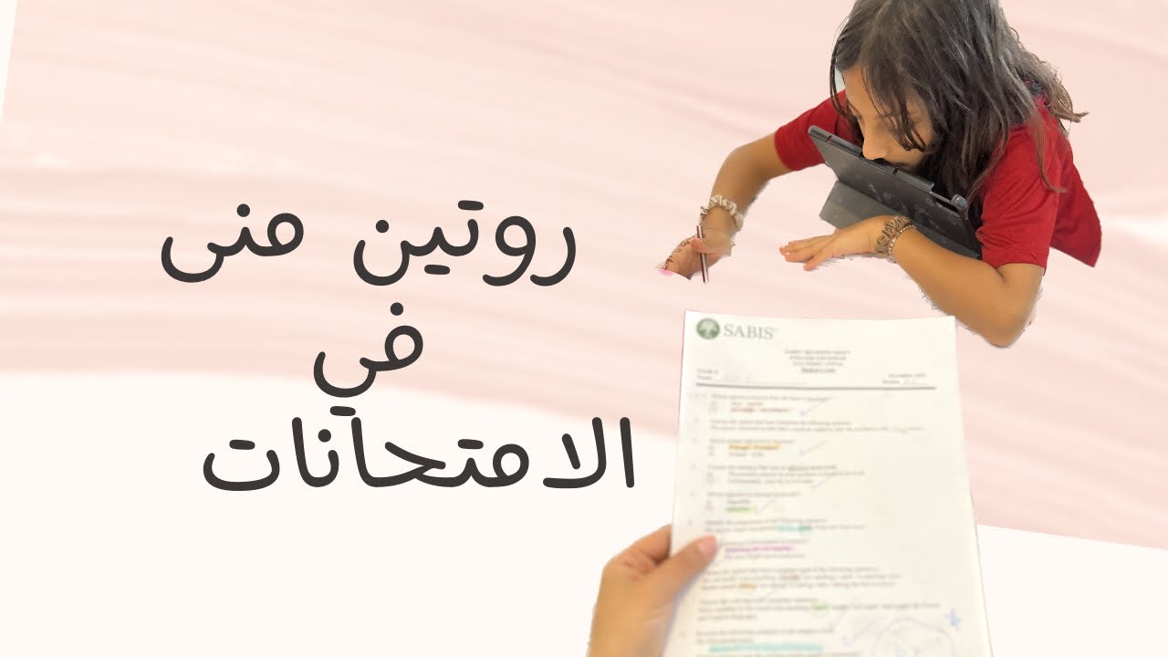 روتين منى في الامتحانات 😰