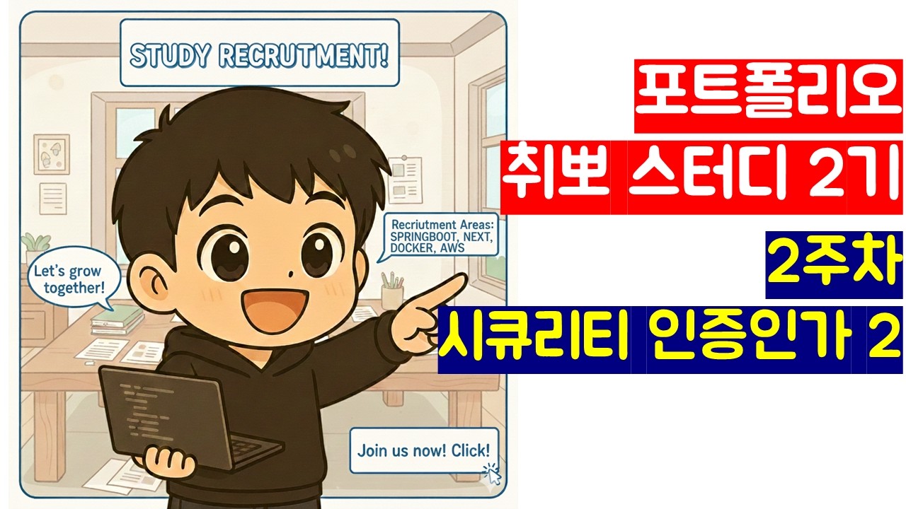 스터디 회고)  ⭐포트폴리오 취뽀 스터디 2기 2주차 - 시큐리티 인증인가처리 2편⭐