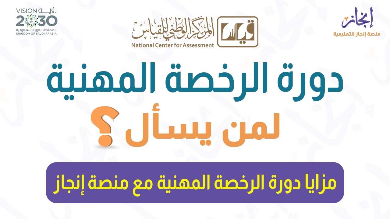 مزايا دورة الرخصة المهنية الرتبوي العام مع منصة إنجاز التعليمية
