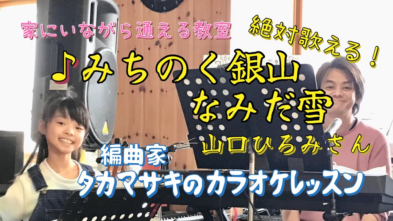 ♪みちのく銀山 なみだ雪 山口ひろみさん 絶対歌える！編曲家タカマサキのカラオケレッスン