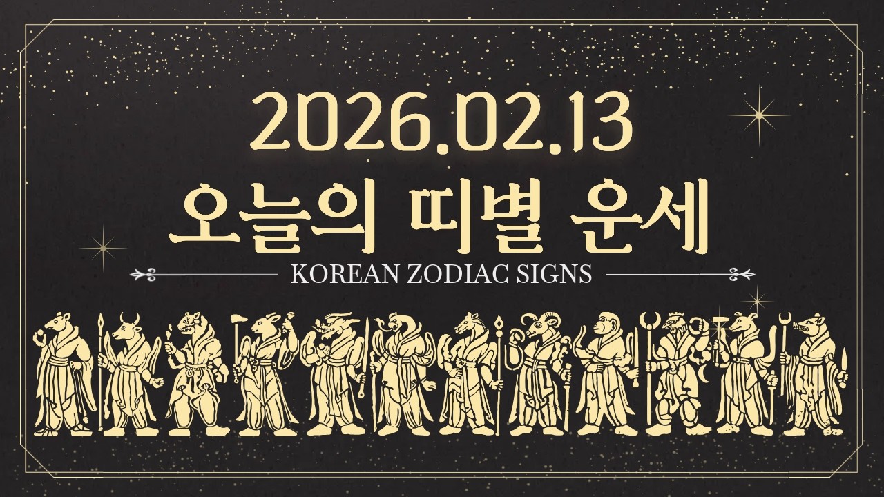 [오늘의 운세] 2026.02.13 오늘의 띠별 운세