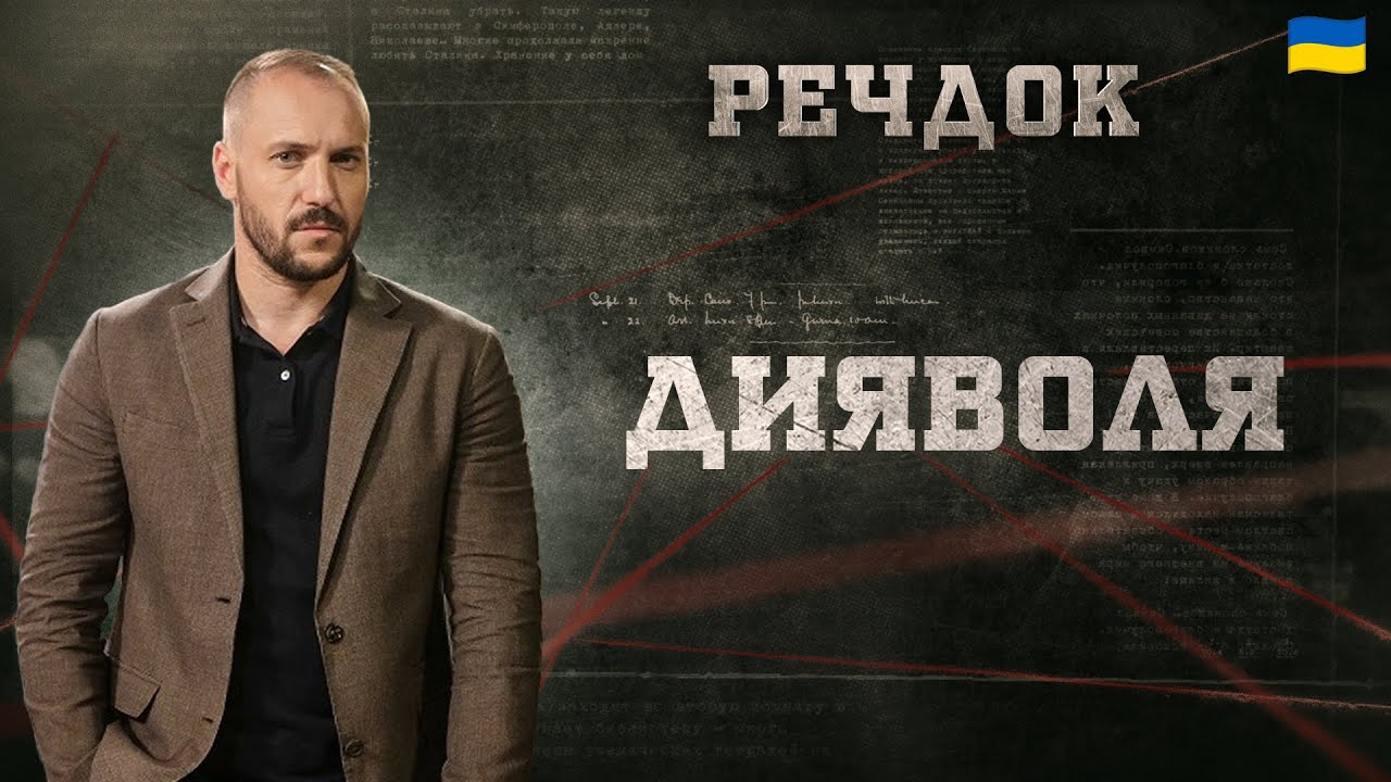 ДИЯВОЛЯ | РЕЧДОК 2024 | ВЕЩДОК 2024 #вещдок #речдок #детектив