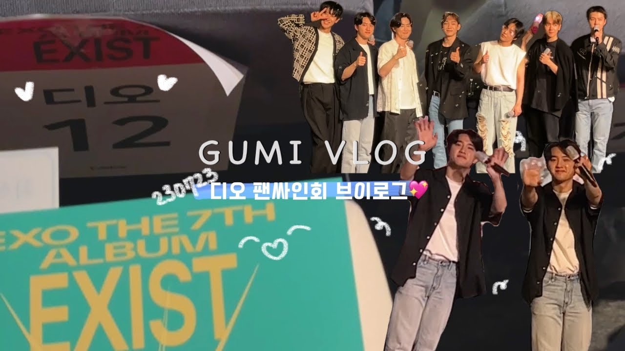 좋은 여름이었따…..⭐️ (230723 디오 팬사인회, 엑소엘 덕질 브이로그, 엑소 팬사인회 브이로그)