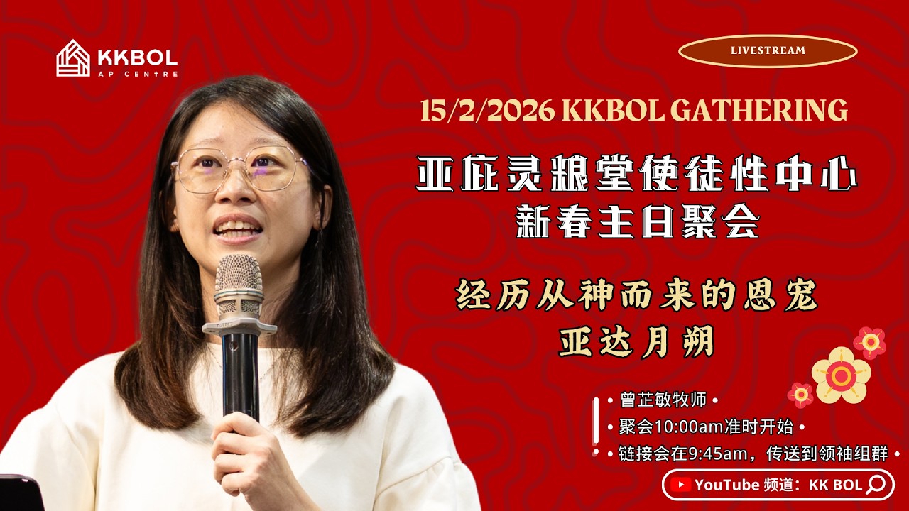 亚庇灵粮堂使徒性中心主日 15/2/2026 -【经历从神而来的恩宠】亚达月朔