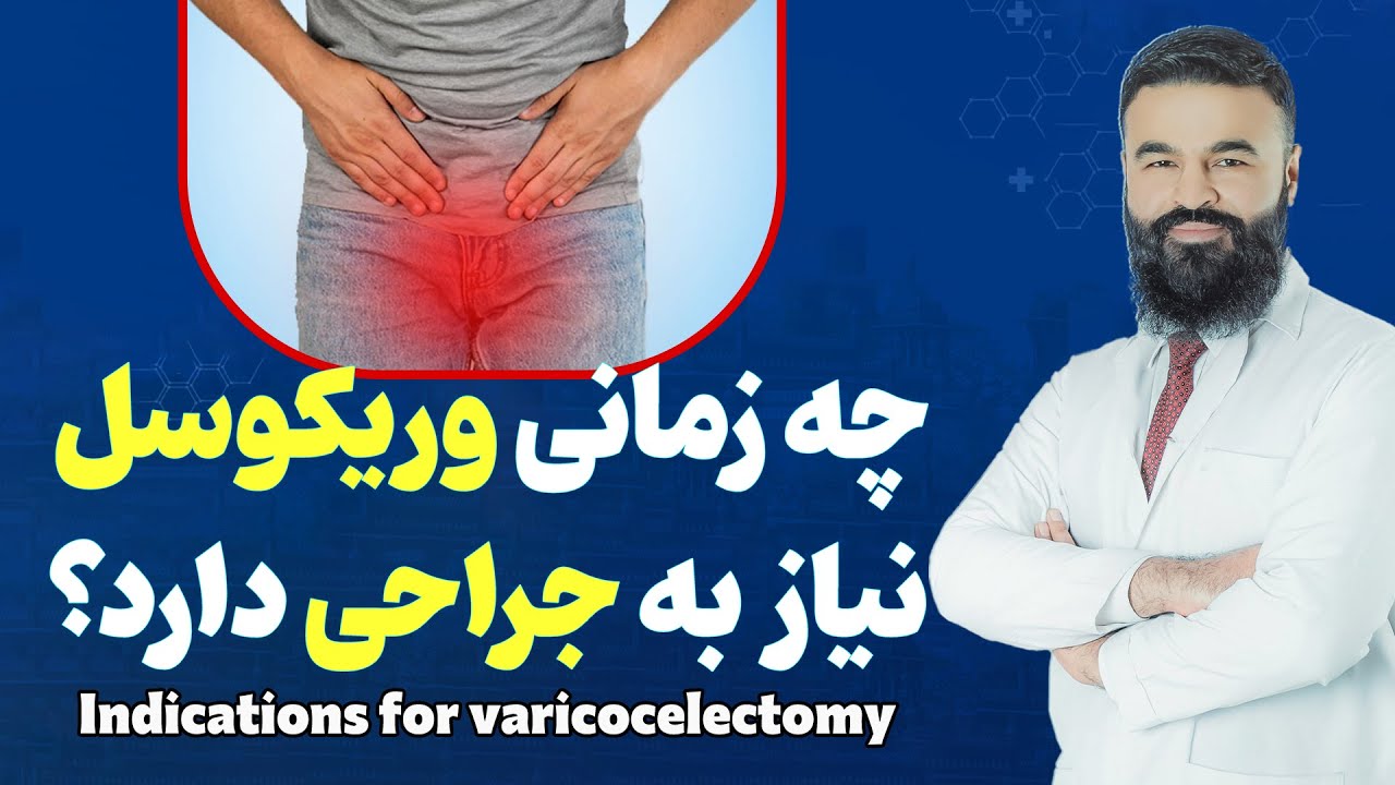 واریکوسل در کدام حالات باید جراحی شود؟| داکتر قیس نیکزاد