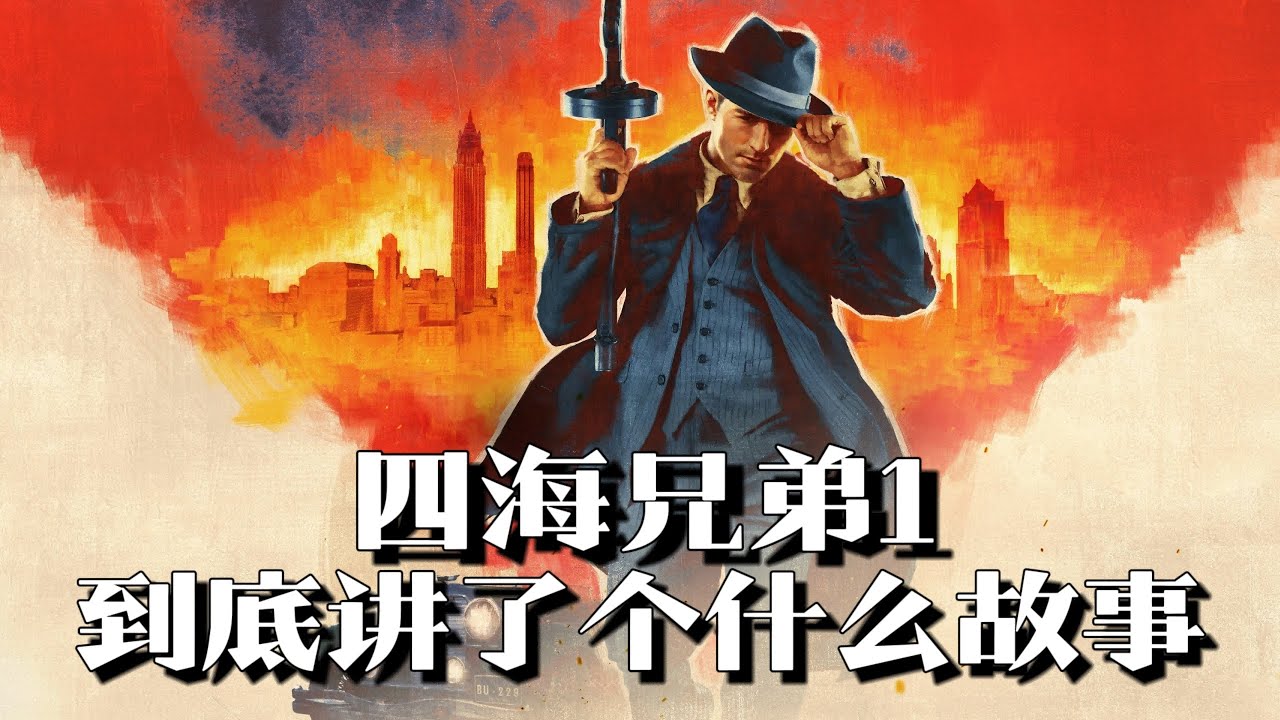 《四海兄弟（黑手党）》剧情解说：八年黑帮战争，出租车司机的午夜传奇 | 游戏剧情 | 游戏解说
