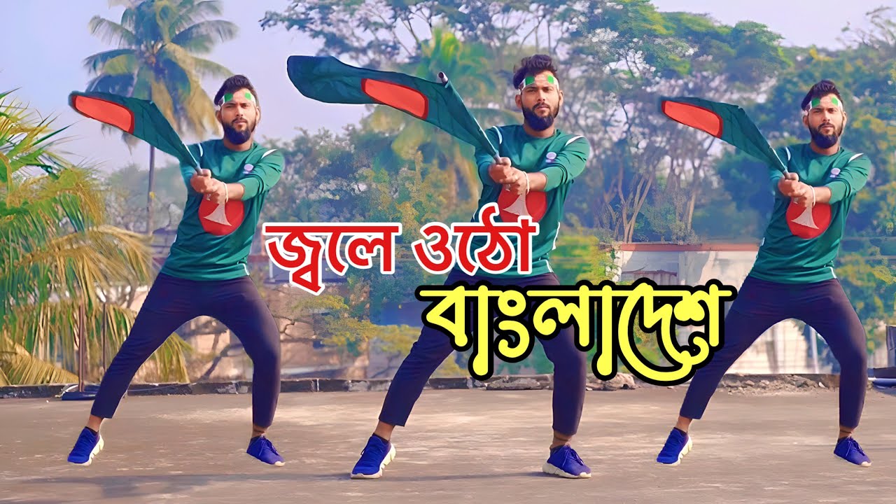 লাল সবুজের বিজয় নিশ্চয়ই | Jole utho bangladesh | 16 december 2023 | DR Dance | Bijoy Dance Video