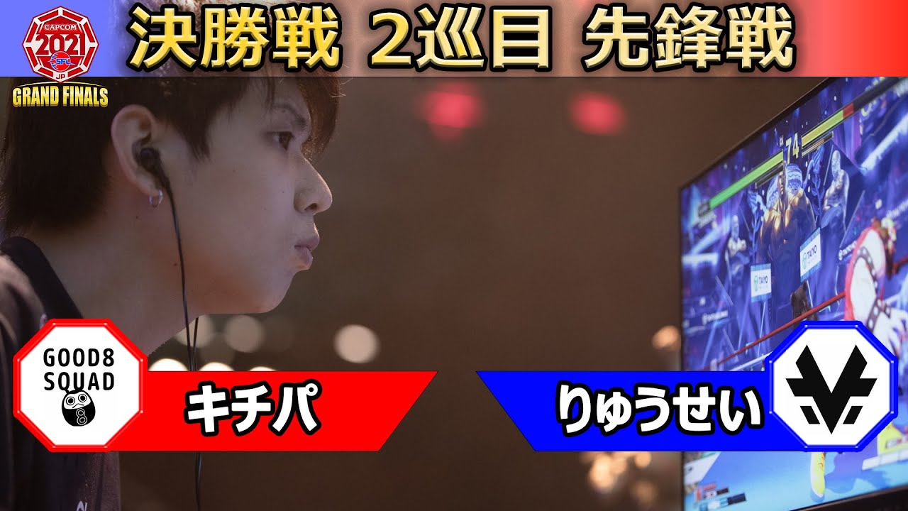 【決勝戦 2巡目 先鋒戦】キチパ（ザンギエフ）vs りゅうせい（ユリアン）「ストリートファイターリーグ: Pro-JP 2021 グランドファイナル」