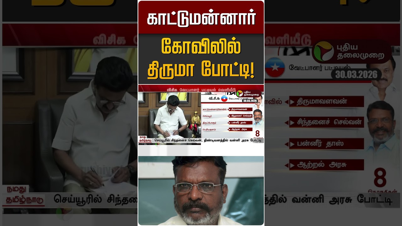காட்டுமன்னார் கோவிலில் திருமா போட்டி! | Thirumavalavan | VCK
