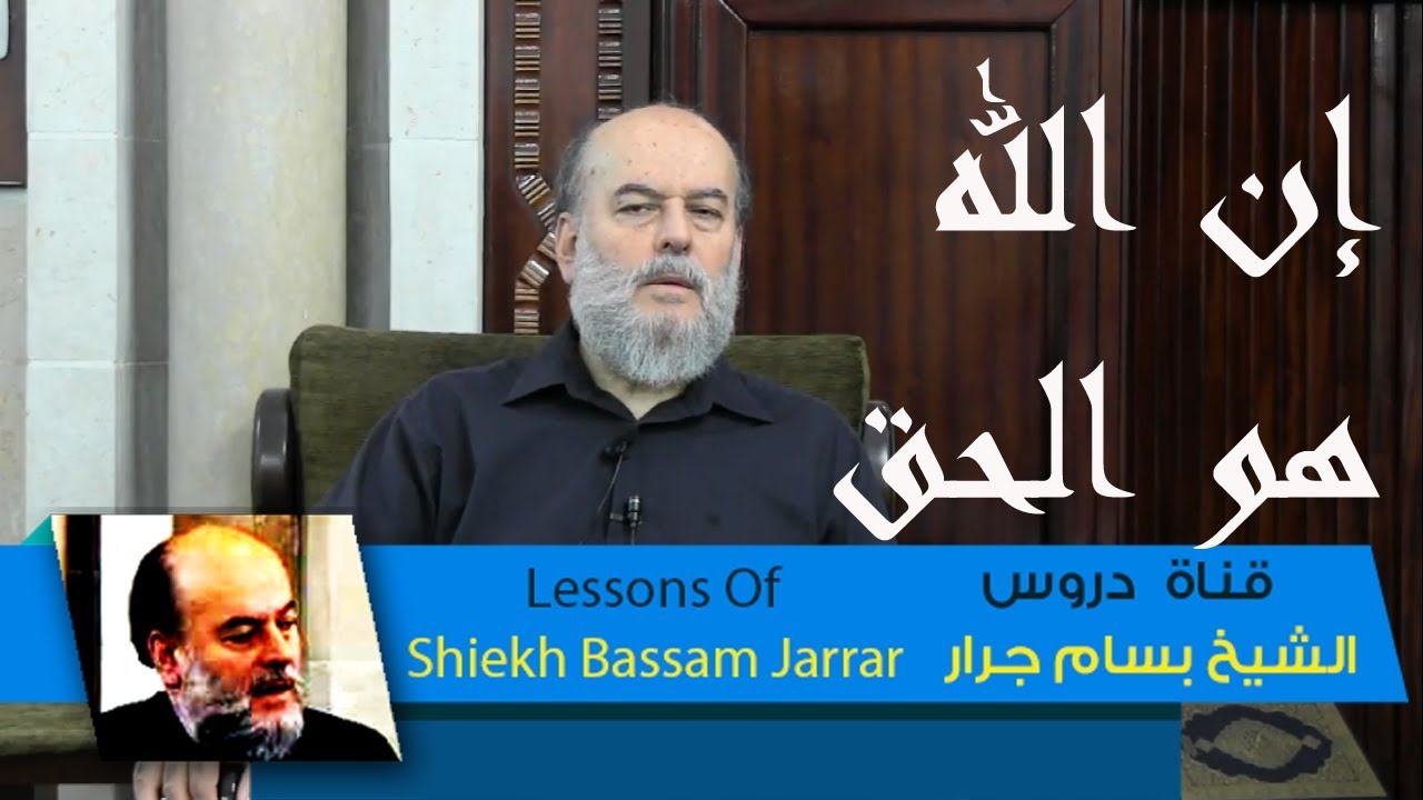 الشيخ بسام جرار | تفسير قول الله تعالى ذلك بأن الله هو الحق | Sheikh Bassam Jarrar