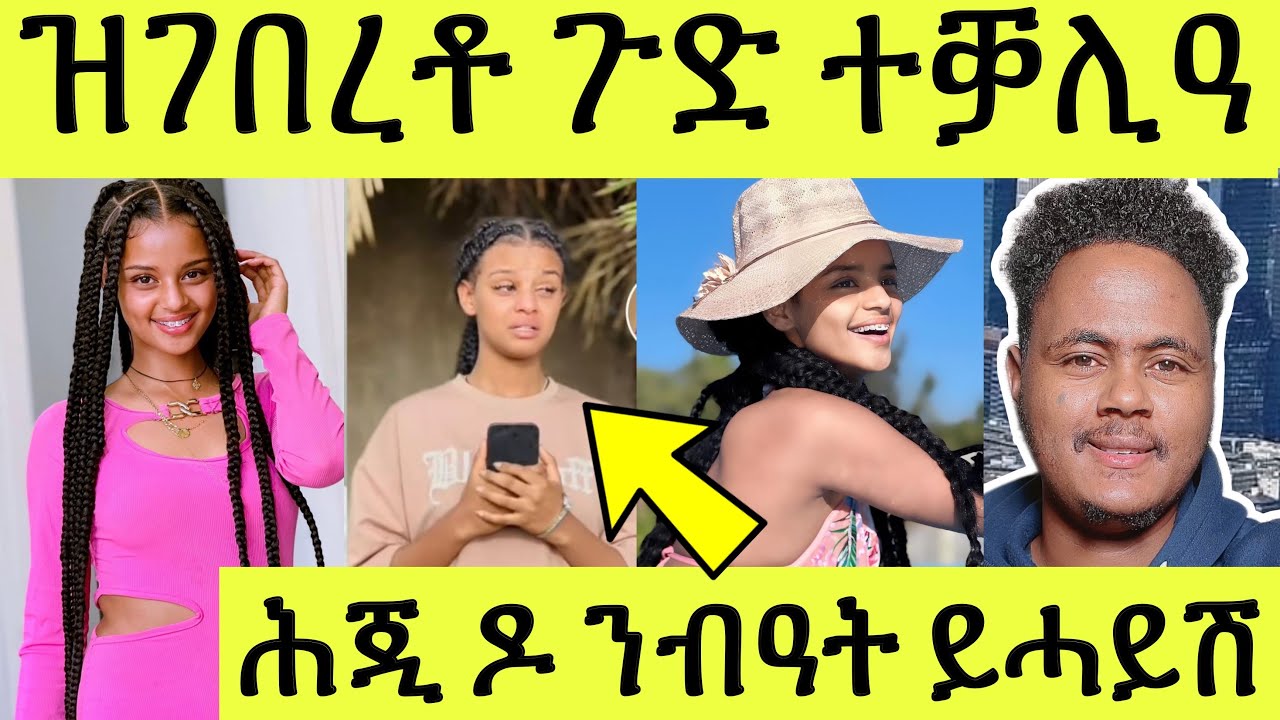 ጽጹይ ሓበሬታ/ ፍልጥቲ ቲክቶከር ዝገበረቶ ጉድ ተቓሊዓ/ ሕጂ ዶ ይሓይሽ ንብዓት