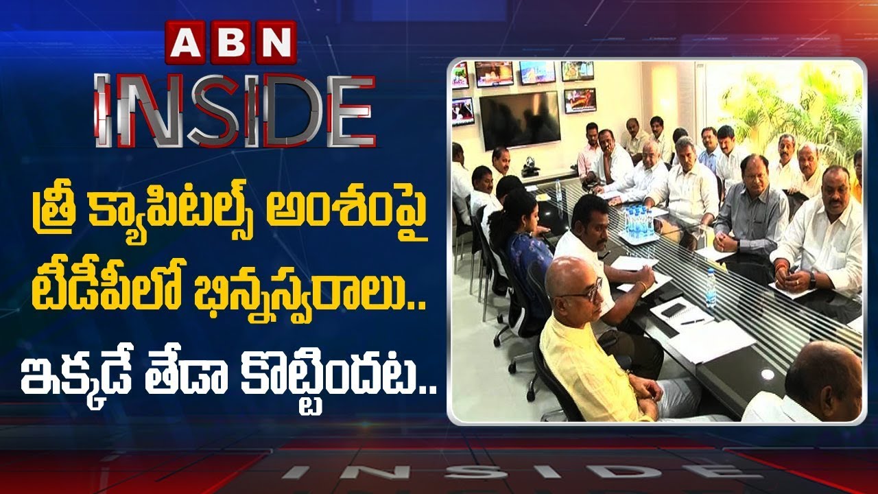 TDP Leaders Different Opinions on AP 3 Capitals Announcement | Inside