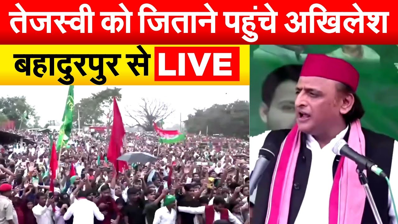 तेजस्वी को जिताने पहुंचे AKHILESH बहादुरपुर से LIVE