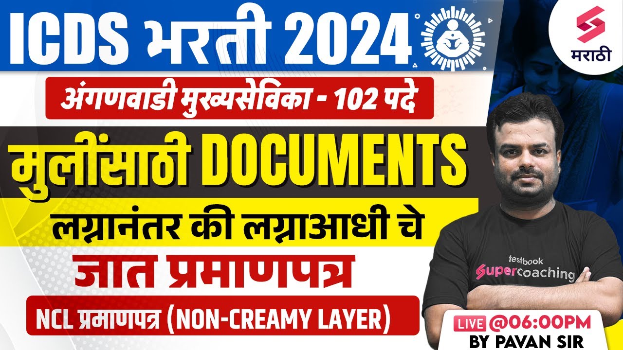 ICDS Bharti 2024 Documents | Anganwadi Mukhyasevika Bharti 2024 Important Documents | Pavan Sir