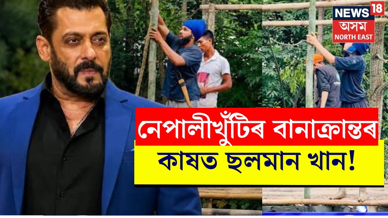 Salman Khan Helps Assam Flood Victims! নেপালীখুঁটিৰ বানাক্ৰান্তৰ কাষত ছলমান খান ! N18V
