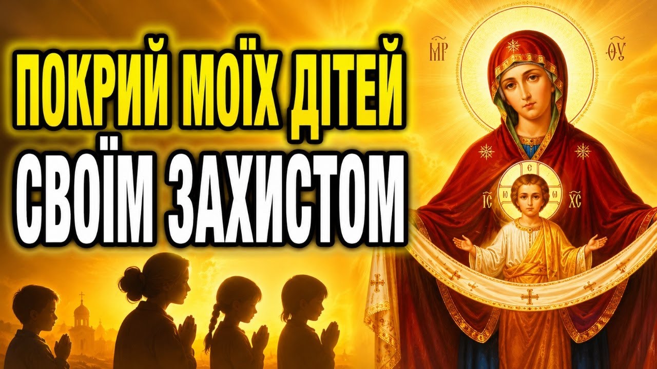 УВІМКНИ ХОЧА Б 1 РАЗ! Сильна молитва матері за дітей та онуків | Материнський Щит від біди