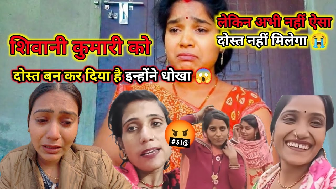 शिवानी कुमारी को दिया दोस्त बनकर धोखा 😡 मैंने ऐसा दोस्त नहीं मिलेगा 😭 @ShivaniKumariOfficial 