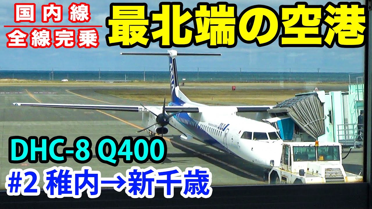 【国内線制覇#2】稚内→札幌、ANA最北端の重要路線！優秀な爆速プロペラ機、DHC-8 Q400の旅！