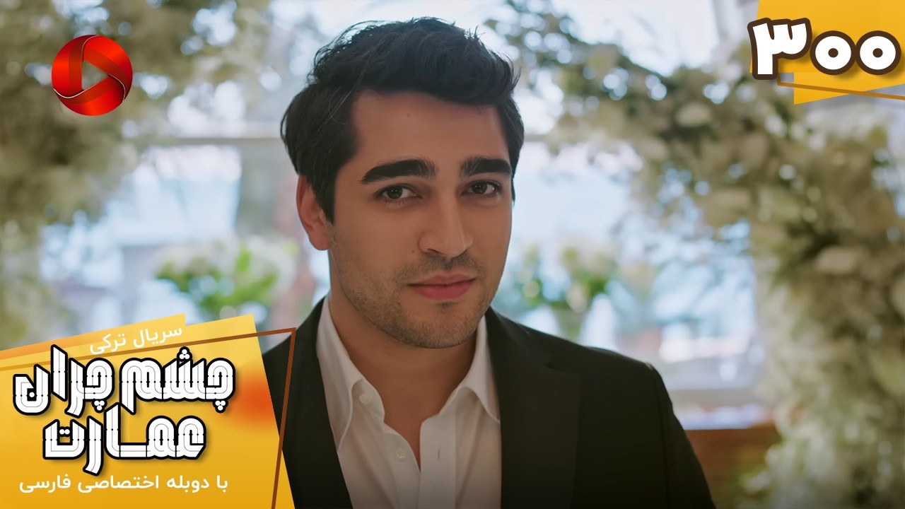 Serial Cheshm Cheran e Emarat  -  Episode 300 - سریال ترکی چشم چران عمارت - قسمت 300 - دوبله فارسی