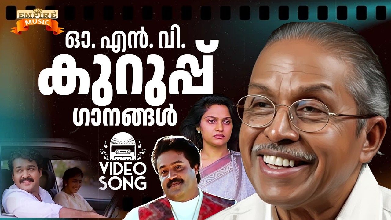 എത്ര കേട്ടാലും മതിവരാത്ത ഓ.എൻ.വി എഴുതിയ സൂപ്പർഹിറ്റ് ഗാനങ്ങൾ | Malayalam Film Songs | ONV Kurup Hits