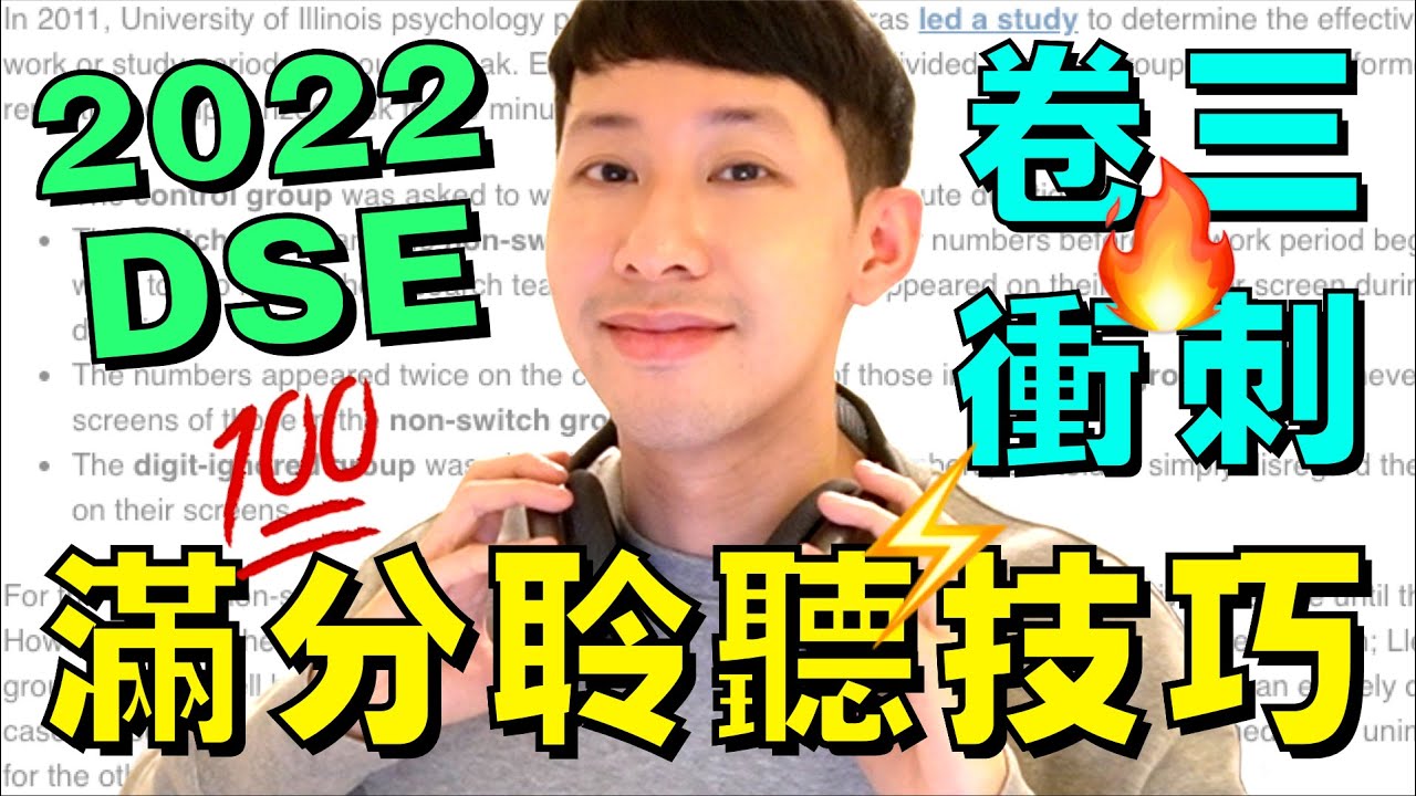DSE倒數 🔥 Paper 3 聆聽 Part A 5** 滿分技巧 ! 五招皇牌技巧 🤯