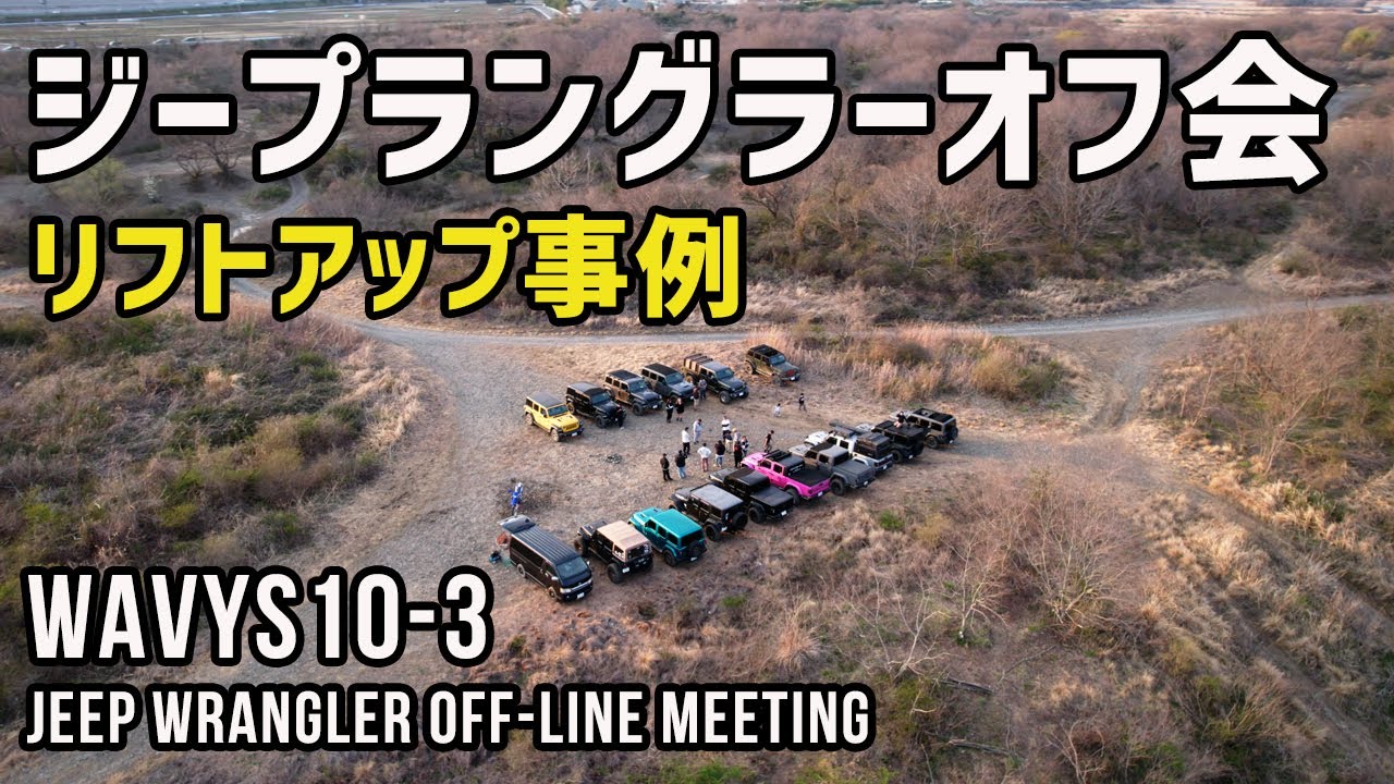 【ジープラングラー合計30台】WAVYS10-3（オフ会）リフトアップ事例！足回りカスタムは雰囲気がガラッと変わる