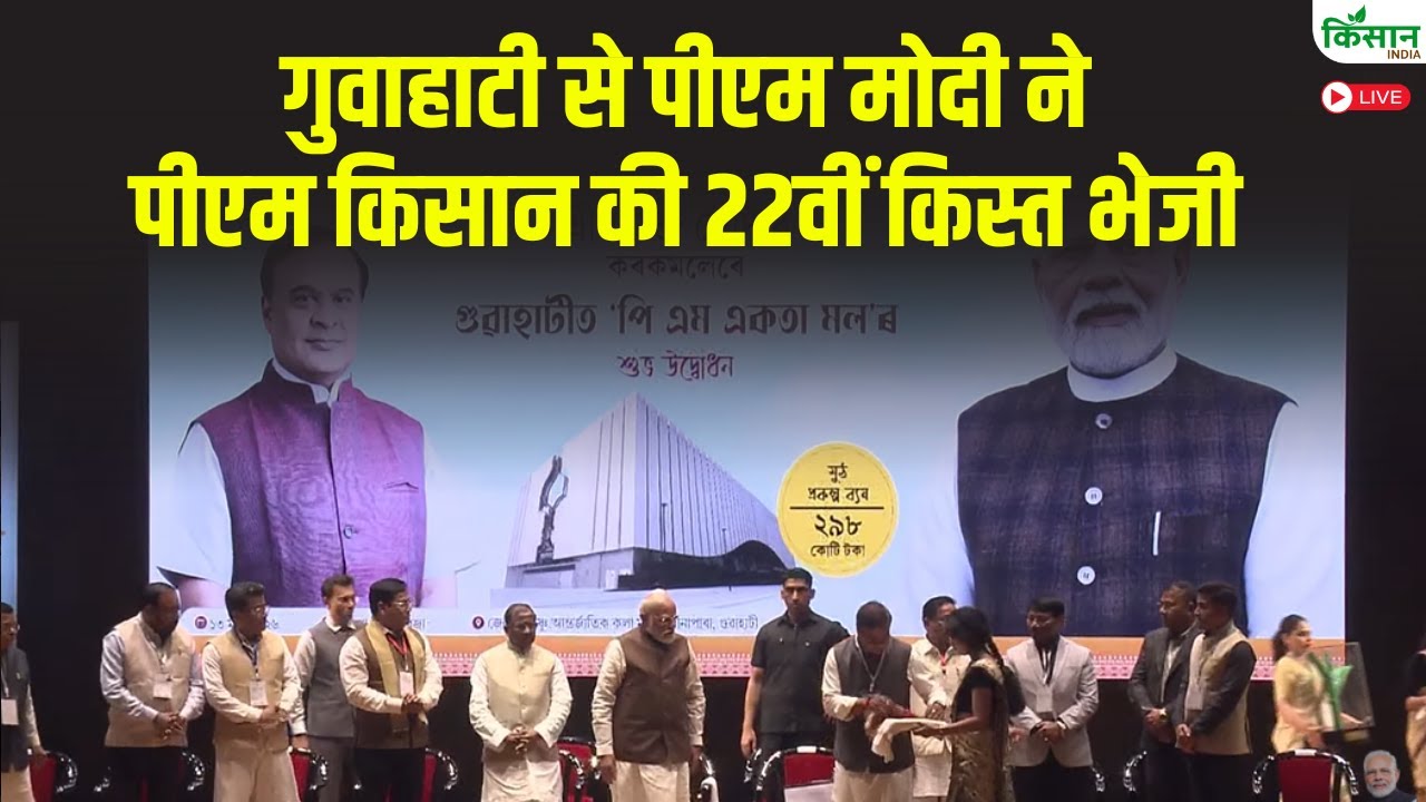 PM Modi Live : गुवाहाटी से पीएम मोदी ने PM Kisan की 22वीं किस्त भेजी